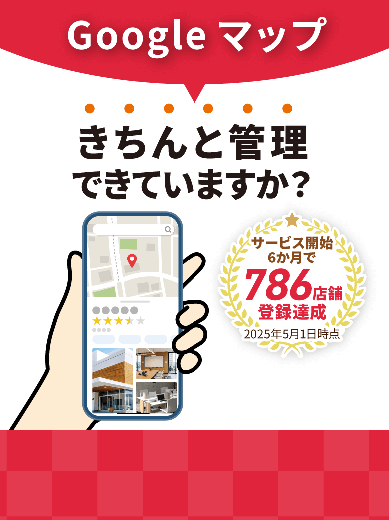 Google マップ きちんと管理できていますか？ サービス開始6か月で786店舗登録達成 2025年5月1日時点