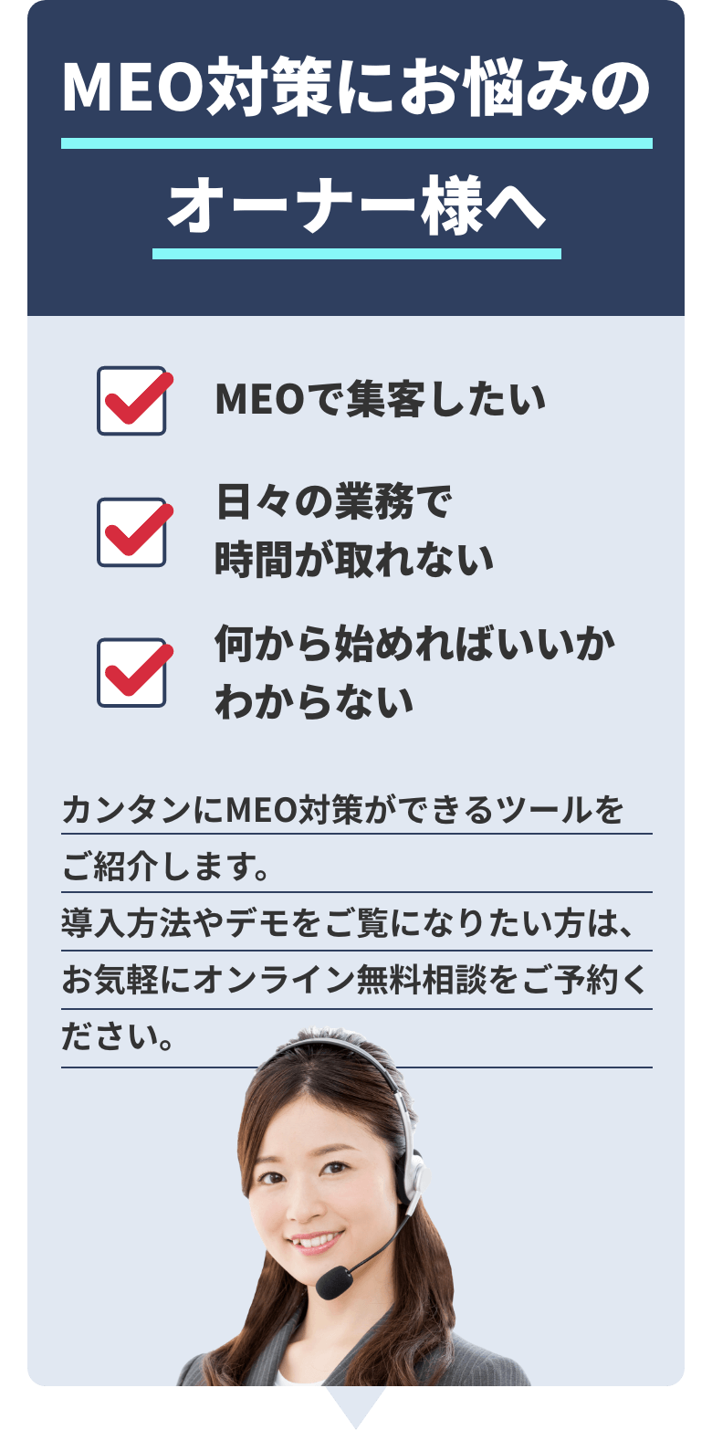 MEO対策にお悩みのオーナー様へ。カンタンにMEO対策ができるツールをご紹介します。お気軽にオンライン無料相談をご予約ください。
